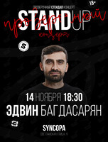 Проверочный стендап концерт Эдвина Багдасаряна