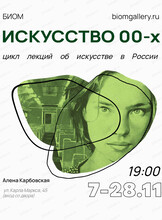 Цикл лекций "Искусство 00-х"