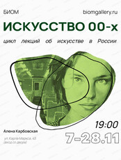 Цикл лекций "Искусство 00-х"