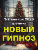 Семинар-тренинг "Новый гипноз. Техники эриксоновского гипноза в деловой коммуникации, коучинге и терапии"