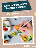 Психологическая игра "Родитель и ребенок"