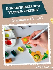 Психологическая игра "Родитель и ребенок"