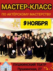 Занятие актёрским мастерством