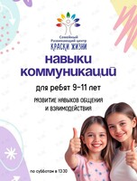 Психологические, развивающие занятия «Навыки коммуникации» для детей 9-11 лет
