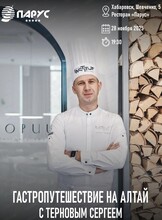 Гастрономический ужин "Гастропутешествие на Алтай"