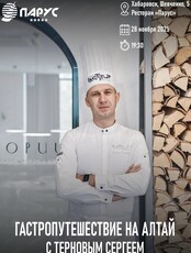 Гастрономический ужин "Гастропутешествие на Алтай"
