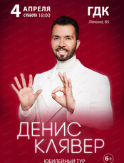 Денис Клявер