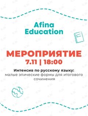 Интенсив по русскому языку: готовимся к итоговому сочинению