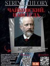 Концерт «Чайковский. Навсегда»