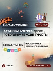 Лекция Science Slam «Латинская Америка: дороги, по которым не ходят туристы»