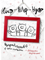 Новогоднее представление и спектакль «Ниф-Наф-Нуф»