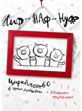 Новогоднее представление и спектакль «Ниф-Наф-Нуф»