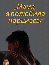 Встреча «Мама, я полюбила нарцисса!»