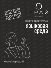 Языковая среда в бистро "Трай"