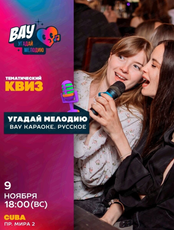 Интеллектуальная игра "Вау квиз"