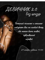 Девичник без цензуры. Версия 2.0