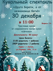 Спектакль «Друга береги, а от незнакомца беги!»