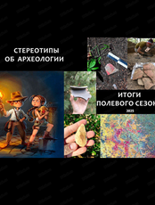 Лекция Тамары Годиной "Стереотипы об археологии"