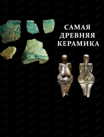Лекция-беседа с Тамарой Годиной "Самая древняя керамика"