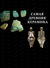 Лекция-беседа с Тамарой Годиной "Самая древняя керамика"