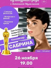 Культурная среда с Антониной Шумелиской. Киновечер "Сабрина"