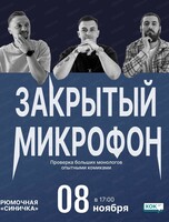 Стендап. Закрытый микрофон