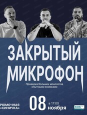 Стендап. Закрытый микрофон