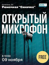 Стендап. Открытый микрофон