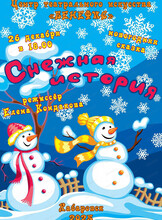 Новогодний праздник "Снежная история"