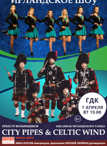 Музыкально-танцевальное шоу от оркестра волынщиков City Pipes