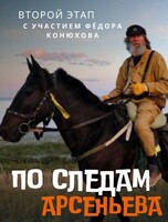 Презентация проекта "По следам Арсеньева" и набор в группу экспедиции