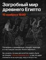 Лекция "Путешествие в Дуат: загробный мир Древнего Египта"