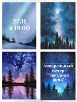 Акварельный арт-вечер "Звездная ночь"