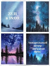 Акварельный арт-вечер "Звездная ночь"