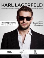 Лекция "Karl Lagerfeld. Главный дирижер мира высокой моды"