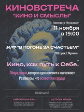Киноклуб «Кино и Смыслы»: фильм «В погоне за счастьем»