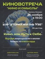Киноклуб «Кино и Смыслы»: фильм «‎Вторая жизнь Уве»