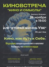 Киноклуб «Кино и Смыслы»: фильм «‎Вторая жизнь Уве»