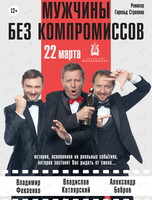 Спектакль «Мужчины без компромиссов»
