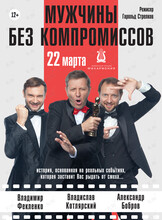 Спектакль «Мужчины без компромиссов»