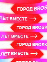 День рождения ТРЦ "Броско Молл"