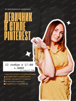 Творческий девичник в стиле Pinterest