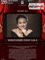 Виртуальный концертный зал. Новогодний Piano Gala