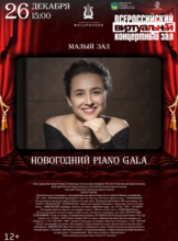 Виртуальный концертный зал. Новогодний Piano Gala