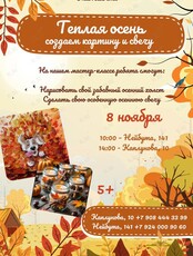 Творческая программа «Теплая осень»