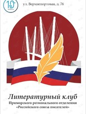 Встреча литературного клуба Приморского отделения «Российского союза писателей»