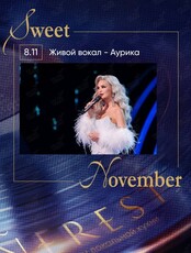 Sweet November: Аурика