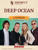 Группа Deep Ocean