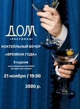 Коктейльный вечер "Времена года"