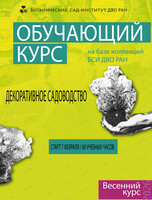Специализированный образовательный курс «Декоративное садоводство»